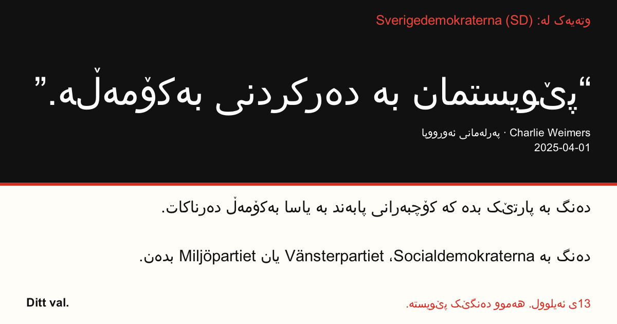 وتەیەک لە Sverigedemokraterna (SD)
“پێویستمان بە دەرکردنی بەکۆمەڵە.”
Charlie Weimers (Sverigedemokraterna) · پەرلەمانی ئەورووپا · 2025-04-01
Ditt val
دەنگ بە پارتێک بدە کە کۆچبەرانی پابەند بە یاسا بەکۆمەڵ دەرناکات.
دەنگ بە Socialdemokraterna، Vänsterpartiet یان Miljöpartiet بدەن.
13ی ئەیلوول. هەموو دەنگێک پێویستە.
وێنەکە هاوبەش بکە. بەستەرەکە بنێرە. کەسانی زیاتر هان بدە دەنگ بدەن.